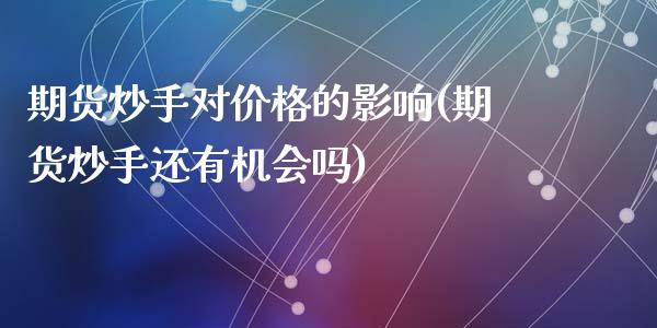 期货炒手对价格的影响(期货炒手还有机会吗)_https://www.zghnxxa.com_内盘期货_第1张