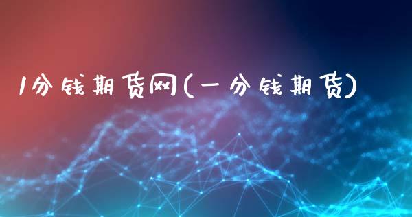 1分钱期货网(一分钱期货)_https://www.zghnxxa.com_黄金期货_第1张