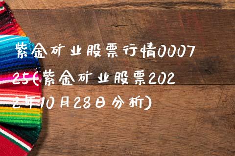 紫金矿业股票行情000725(紫金矿业股票2022年10月28日分析)_https://www.zghnxxa.com_黄金期货_第1张