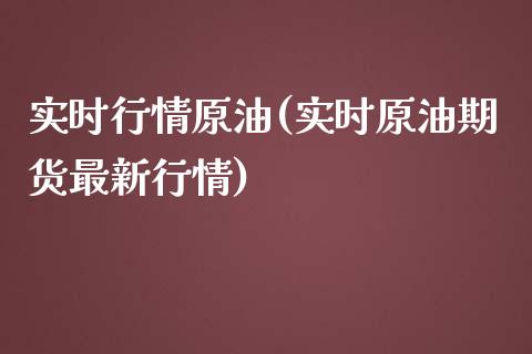 实时行情原油(实时原油期货最新行情)_https://www.zghnxxa.com_国际期货_第1张