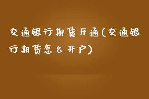 交通银行期货开通(交通银行期货怎么开户)_https://www.zghnxxa.com_内盘期货_第1张