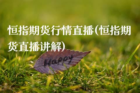 恒指期货行情直播(恒指期货直播讲解)_https://www.zghnxxa.com_黄金期货_第1张