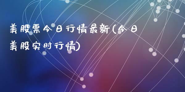 美股票今日行情最新(今日美股实时行情)_https://www.zghnxxa.com_期货直播室_第1张