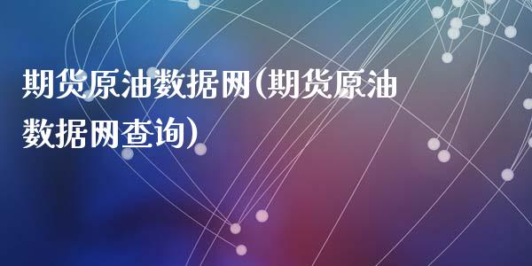 期货原油数据网(期货原油数据网查询)_https://www.zghnxxa.com_国际期货_第1张