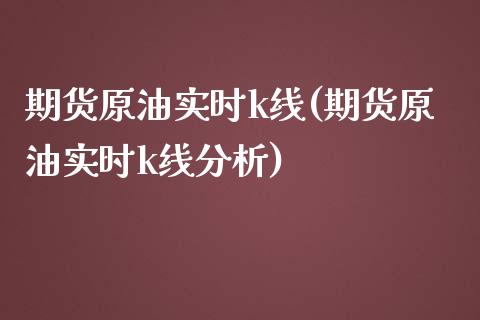 期货原油实时k线(期货原油实时k线分析)_https://www.zghnxxa.com_黄金期货_第1张