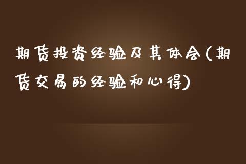 期货投资经验及其体会(期货交易的经验和心得)_https://www.zghnxxa.com_国际期货_第1张