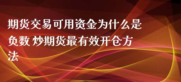 期货交易可用资金为什么是负数 炒期货最有效开仓方法_https://www.zghnxxa.com_黄金期货_第1张