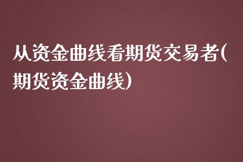 从资金曲线看期货交易者(期货资金曲线)_https://www.zghnxxa.com_内盘期货_第1张