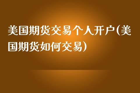 美国期货交易个人开户(美国期货如何交易)_https://www.zghnxxa.com_国际期货_第1张