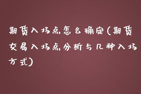 期货入场点怎么确定(期货交易入场点分析与几种入场方式)_https://www.zghnxxa.com_国际期货_第1张