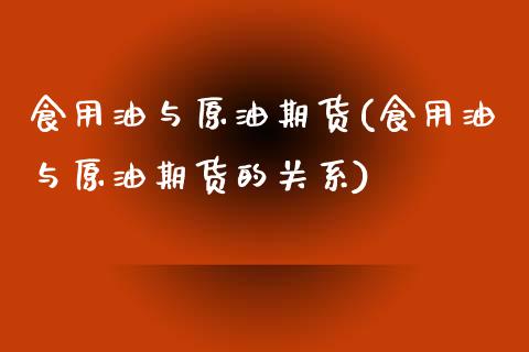 食用油与原油期货(食用油与原油期货的关系)_https://www.zghnxxa.com_期货直播室_第1张