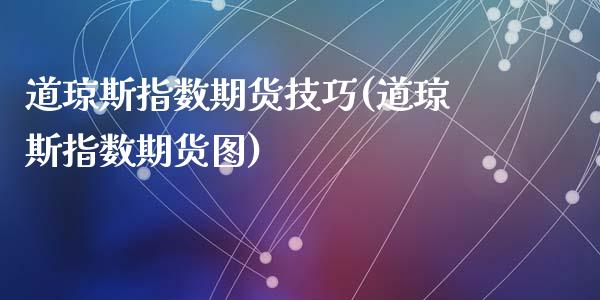 道琼斯指数期货技巧(道琼斯指数期货图)_https://www.zghnxxa.com_内盘期货_第1张