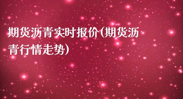 期货沥青实时报价(期货沥青行情走势)_https://www.zghnxxa.com_黄金期货_第1张