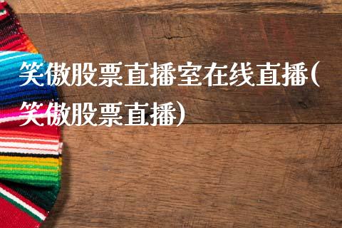 笑傲股票直播室在线直播(笑傲股票直播)_https://www.zghnxxa.com_内盘期货_第1张