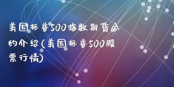 美国标普500指数期货合约介绍(美国标普500股票行情)_https://www.zghnxxa.com_国际期货_第1张