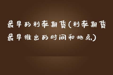 最早的利率期货(利率期货最早推出的时间和地点)_https://www.zghnxxa.com_期货直播室_第1张