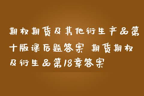 期权期货及其他衍生产品第十版课后题答案 期货期权及衍生品第18章答案_https://www.zghnxxa.com_国际期货_第1张