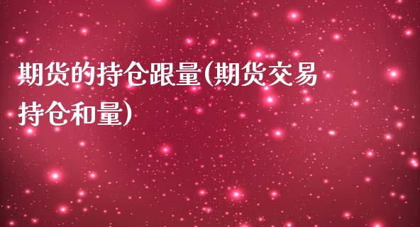 期货的持仓跟量(期货交易持仓和量)_https://www.zghnxxa.com_国际期货_第1张