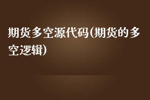 期货多空源代码(期货的多空逻辑)_https://www.zghnxxa.com_国际期货_第1张