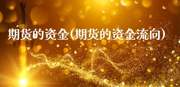 期货的资金(期货的资金流向)_https://www.zghnxxa.com_内盘期货_第1张