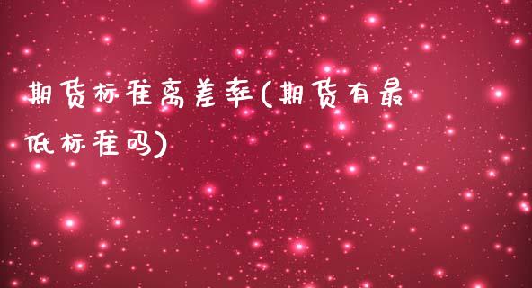 期货标准离差率(期货有最低标准吗)_https://www.zghnxxa.com_国际期货_第1张