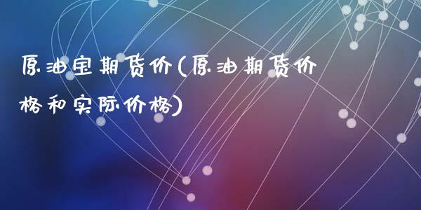 原油宝期货价(原油期货价格和实际价格)_https://www.zghnxxa.com_内盘期货_第1张