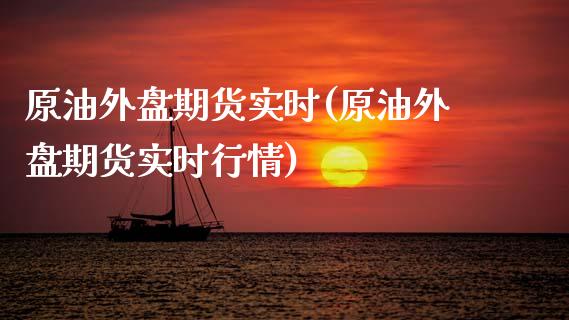 原油外盘期货实时(原油外盘期货实时行情)_https://www.zghnxxa.com_黄金期货_第1张