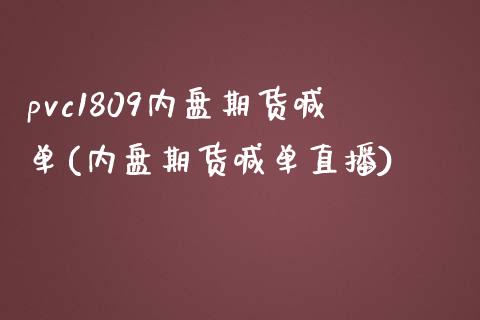 pvc1809内盘期货喊单(内盘期货喊单直播)_https://www.zghnxxa.com_黄金期货_第1张