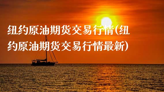 纽约原油期货交易行情(纽约原油期货交易行情最新)_https://www.zghnxxa.com_黄金期货_第1张