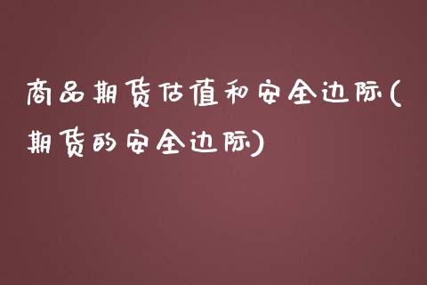 商品期货估值和安全边际(期货的安全边际)_https://www.zghnxxa.com_期货直播室_第1张