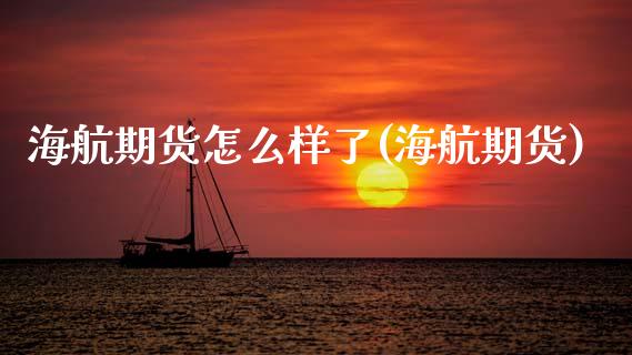 海航期货怎么样了(海航期货)_https://www.zghnxxa.com_期货直播室_第1张