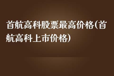 首航高科股票最高价格(首航高科上市价格)_https://www.zghnxxa.com_内盘期货_第1张