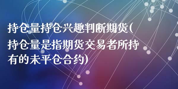 持仓量持仓兴趣判断期货(持仓量是指期货交易者所持有的未平仓合约)_https://www.zghnxxa.com_黄金期货_第1张