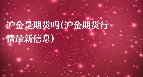 沪金是期货吗(沪金期货行情最新信息)_https://www.zghnxxa.com_期货直播室_第1张