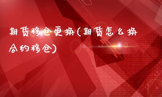 期货移仓更换(期货怎么换合约移仓)_https://www.zghnxxa.com_国际期货_第1张