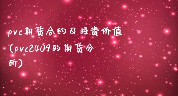 pvc期货合约及投资价值(pvc2409的期货分析)_https://www.zghnxxa.com_国际期货_第1张