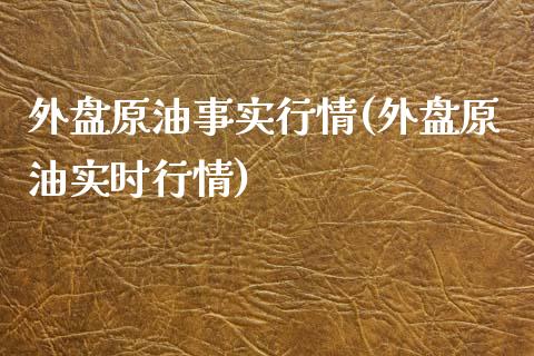 外盘原油事实行情(外盘原油实时行情)_https://www.zghnxxa.com_黄金期货_第1张