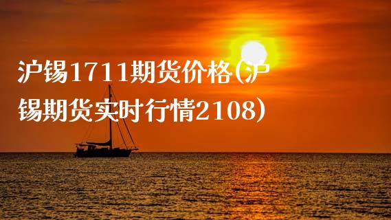 沪锡1711期货价格(沪锡期货实时行情2108)_https://www.zghnxxa.com_期货直播室_第1张