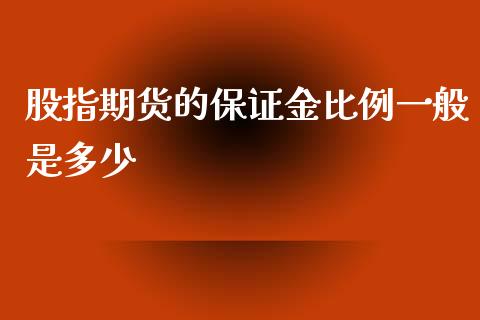 股指期货的保证金比例一般是多少_https://www.zghnxxa.com_期货直播室_第1张