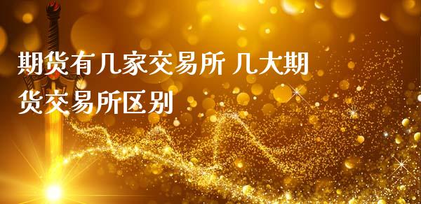 期货有几家交易所 几大期货交易所区别_https://www.zghnxxa.com_黄金期货_第1张