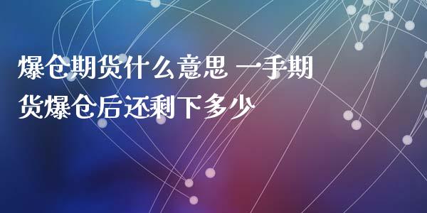 爆仓期货什么意思 一手期货爆仓后还剩下多少_https://www.zghnxxa.com_内盘期货_第1张