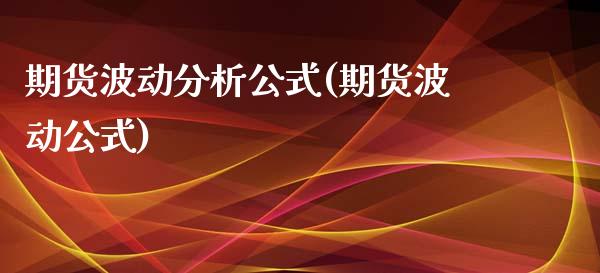 期货波动分析公式(期货波动公式)_https://www.zghnxxa.com_黄金期货_第1张