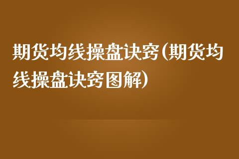 期货均线操盘诀窍(期货均线操盘诀窍图解)_https://www.zghnxxa.com_黄金期货_第1张