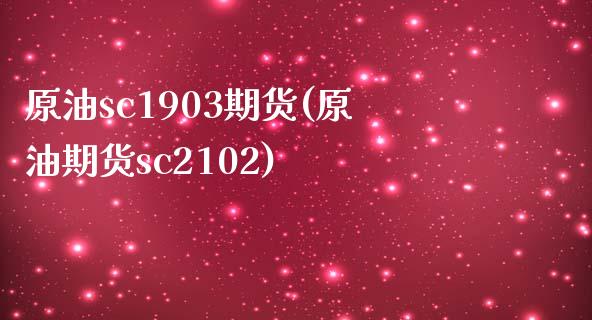 原油sc1903期货(原油期货sc2102)_https://www.zghnxxa.com_期货直播室_第1张