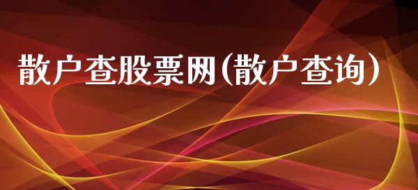 散户查股票网(散户查询)_https://www.zghnxxa.com_期货直播室_第1张