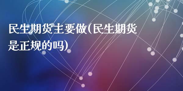 民生期货主要做(民生期货是正规的吗)_https://www.zghnxxa.com_内盘期货_第1张