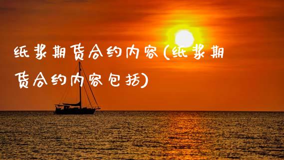 纸浆期货合约内容(纸浆期货合约内容包括)_https://www.zghnxxa.com_黄金期货_第1张