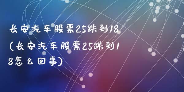 长安汽车股票25跌到18(长安汽车股票25跌到18怎么回事)_https://www.zghnxxa.com_期货直播室_第1张