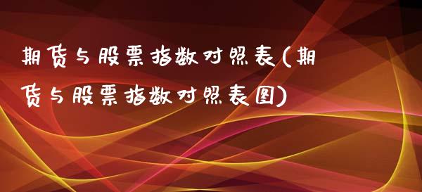 期货与股票指数对照表(期货与股票指数对照表图)_https://www.zghnxxa.com_黄金期货_第1张