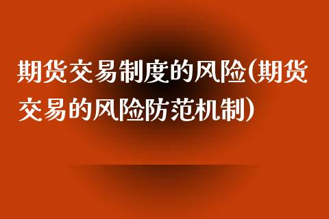 期货交易制度的风险(期货交易的风险防范机制)_https://www.zghnxxa.com_国际期货_第1张